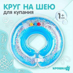 Круг детский на шею, для купания, «Веселое купание», от 1 мес, двухкамерный, с погремушками, с блестками