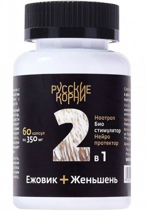 Экстракт женьшеня+ежовик, 60 капсул по 350 мг. Адаптоген, для ЦНС, мозга