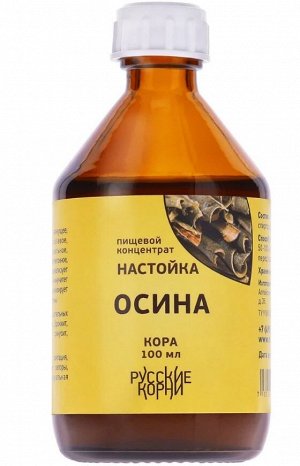 Настойка коры осины. Антимикробная, 100 мл.