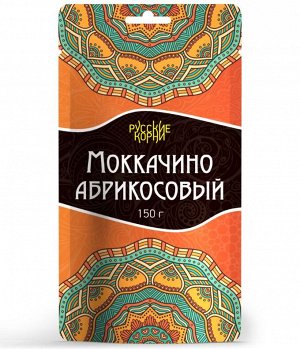 Моккачино абрикосовый 150 г