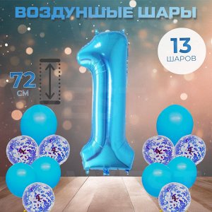 Набор воздушных шаров для праздников "Цифра + 12 шаров" голубой