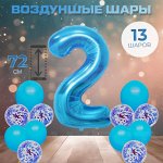 Набор воздушных шаров для праздников &quot;Цифра + 12 шаров&quot; голубой
