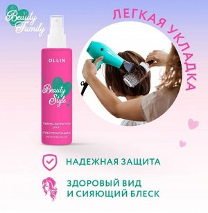 OLLIN Professional OLLIN BEAUTY STYLE Оллин Спрей термозащита для укладки волос 150мл Оллин