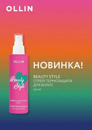 OLLIN Professional OLLIN BEAUTY STYLE Оллин Спрей термозащита для укладки волос 150мл Оллин