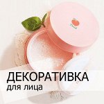 Декоративка для лица (пудры, праймеры, бб кремы и др)