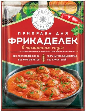 "Галерея вкусов" приправа для фрикаделек в томатном соусе 44 г