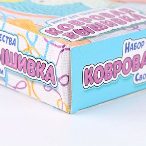 Набор для творчества «Ковровая вышивка, единорог» уценка