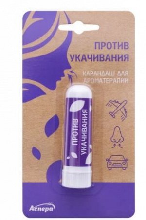 Ингалятор-карандаш "Свежий Ветерок" От укачивания, 1,3 г