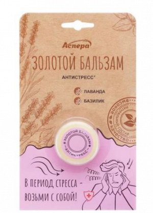 Масло косметическое Золотой бальзам "Антистресс" на эфирных маслах, 4 г
