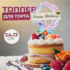 Топпер для торта "С днем рождения" Happy Birthday