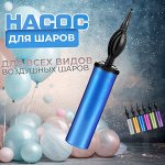 Универсальный насос для надувных шаров