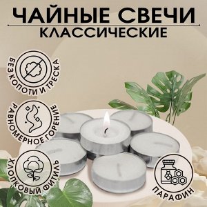 Набор свечей чайных «Классика», 50 шт.
