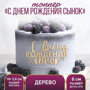 Топпер «С Днём Рождения,сынок»,деревянный, 100х58