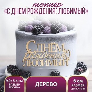 Топпер «С Днём Рождения, любимый»,деревянный, 99х54