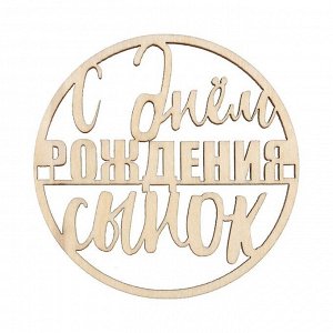 Топпер «С Днём Рождения, сынок», деревянный, 59х59