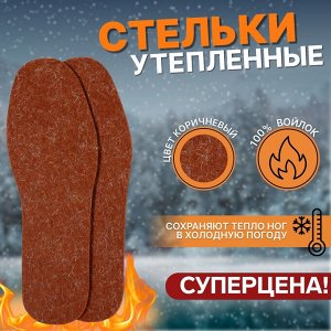 Стельки для обуви, утеплённые, универсальные