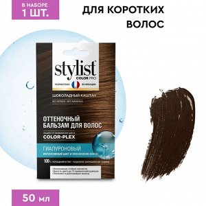 Гиалуроновый оттеночный тонирующий бальзам для волос тон Шоколадный каштан Stylist Color Pro 50 мл