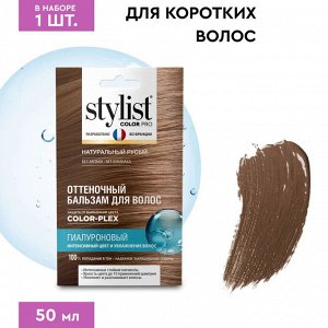 Гиалуроновый оттеночный тонирующий бальзам для волос тон Натуральный русый Stylist Color Pro 50 мл