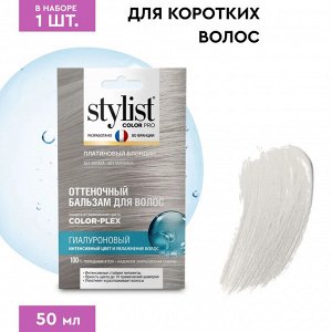 Оттеночный бальзам для волос тон Платиновый блондин Stylist Color Pro 50 мл