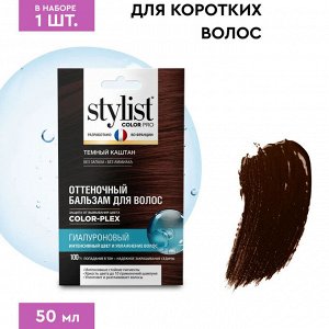 Гиалуроновый оттеночный тонирующий бальзам для волос тон Темный каштан Stylist Color Pro 50 мл