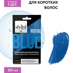 Оттеночный тонирующий бальзам для волос с кератином тон Роскошный синий Stylist Color Pro 50 мл