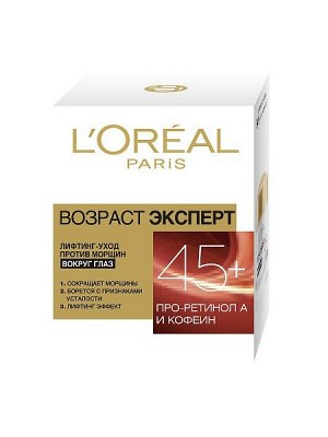 Лифтинг-уход вокруг глаз "Возраст эксперт 45+", против морщин, 15 мл, L'Oreal Paris.