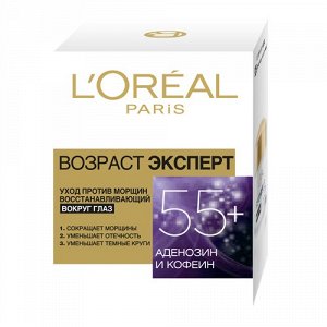 Лифтинг-уход вокруг глаз "Возраст эксперт 55+", против морщин, 15 мл, L'Oreal Paris.