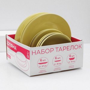 Тарелки Доляна «Пастель»,18 предметов: 6 тарелок d=19 см, 6 тарелок d=27 см, 6 мисок d=19 см, керамика, жёлтые