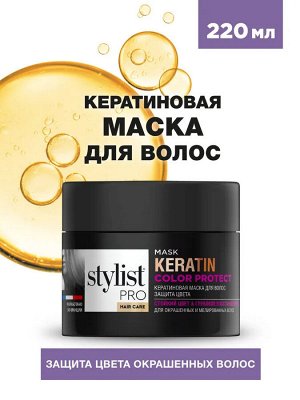 Маска для волос Кератиновая Защита цвета Stylist Pro Hair Care 220 мл