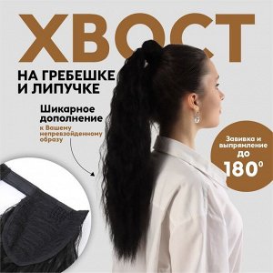 Хвост накладной, волнистый волос, на резинке, 60 см, 100 г, чёрный(#SHT3)