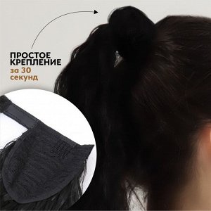 Хвост накладной, волнистый волос, на резинке, 60 см, 100 г, чёрный(#SHT3)