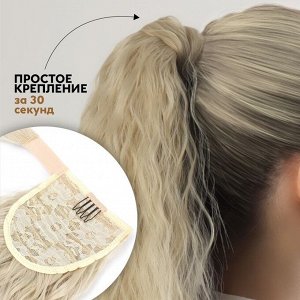 Хвост накладной, волнистый волос, на резинке, 60 см, 100 г, холодный блонд(#SHT88 В)