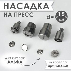 Насадка на пресс, для установки кнопок Альфа d=15 мм №831