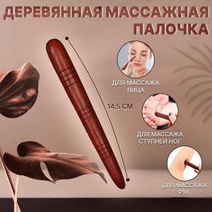 Массажёр «Палочка», деревянный, универсальный, 14,5 x 1,5 см, цвет «красное дерево»