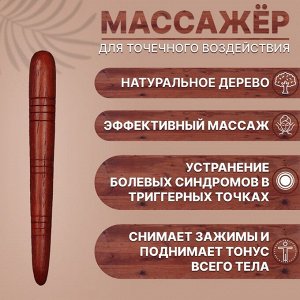 Массажёр «Палочка», деревянный, универсальный, 14,5 x 1,5 см, цвет «красное дерево»