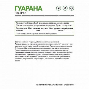 Гуарана NaturalSupp Guarana - 60 капс.