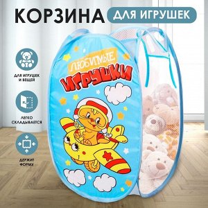 Корзина для игрушек "Любимые игрушки" с ручками, 34x34x57 см