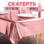 Скатерть одноразовая 182*137 &quot;С днём рождения&quot; розовое золото, фольга