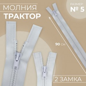 Молния «Трактор», №5, разъёмная, 2 бегунка, замки автомат, 90 см, цвет белый