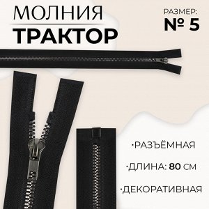 СИМА-ЛЕНД Молния «Трактор», №5, разъёмная, декоративное звено «Акулий зуб», замок автомат, 80 см, цвет чёрный/чёрный никель