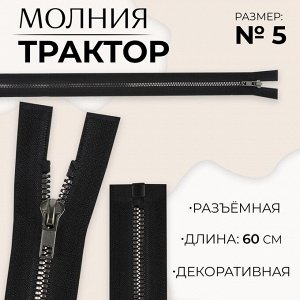 Молния «Трактор», №5, разъёмная, декоративное звено «Акулий зуб», замок автомат, 60 см, цвет чёрный/чёрный никель