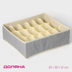 Органайзер для хранения белья Доляна «Европа», 18 ячеек, 35x30x12 см, бежевый