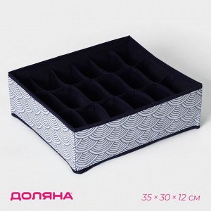 Органайзер для хранения белья Доляна «Волна», 18 ячеек, 35x30x12 см, синий