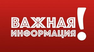 важная информация