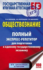 Баранов П.А., Воронцов А.В., Шевченко С.С. ЕГЭ. Обществознание. Полный экспресс-репетитор для подготовки к ЕГЭ