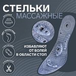 Стельки для обуви, универсальные, с магнитами, массажные, дышащие, р-р RU до 41 (р-р Пр-ля до 42), 26,5 см, пара, цвет прозрачный