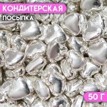 Кондитерская посыпка «Серебряное сердце», 50 г