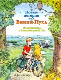 Бенедиктус Д Новые истории про Винни-Пуха. Возвращение в Зачарованный Лес