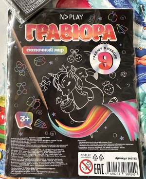 НДПЛЕЙ Набор для творчества. Гравюры «Сказочный мир» с маркировкой ND Play
