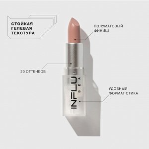 Influence Beauty Помада стик INFLUENCE тон 15, ореховый